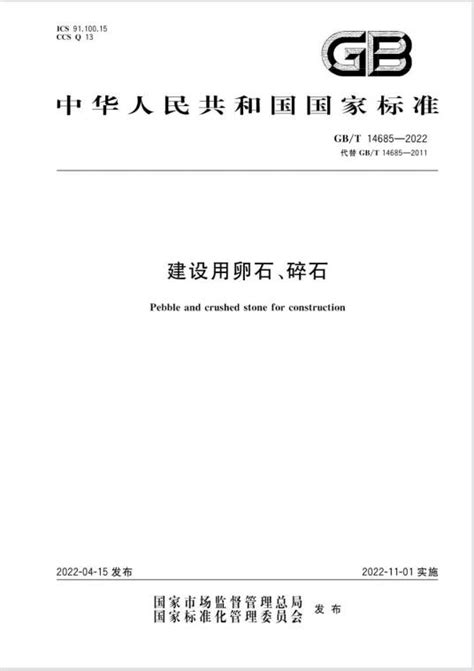 卵石尺寸|中华人民共和国建筑用卵石、碎石国家标准一